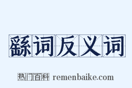 繇词反义词是什么意思的图片